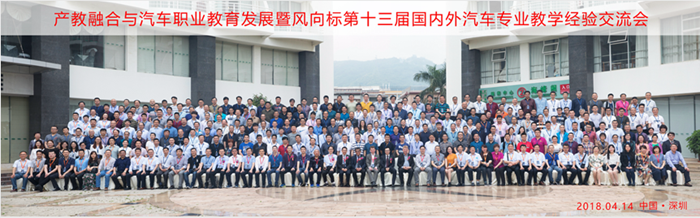產教融合與汽車職業(yè)教育發(fā)展暨風向標第十三屆國內外汽車專業(yè)教學經驗交流會隆重舉行