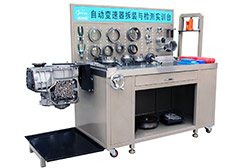 FXB-B26003自動(dòng)變速器拆裝與檢測實(shí)訓(xùn)臺(tái) FXB-B26003自動(dòng)變速器拆裝與檢測實(shí)訓(xùn)臺(tái)