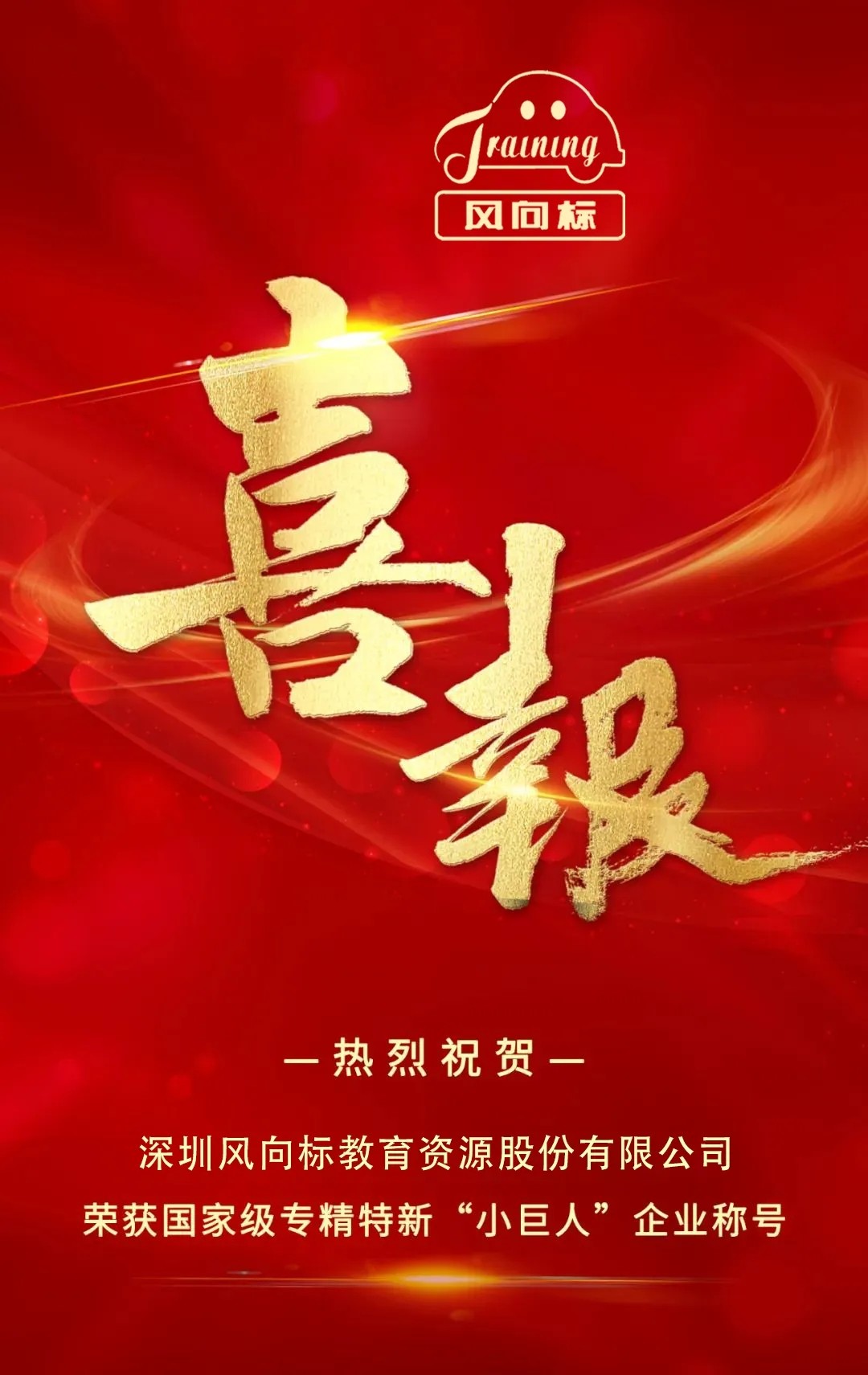深圳風(fēng)向標(biāo)教育資源股份有限公司 深圳風(fēng)向標(biāo)教育資源股份有限公司