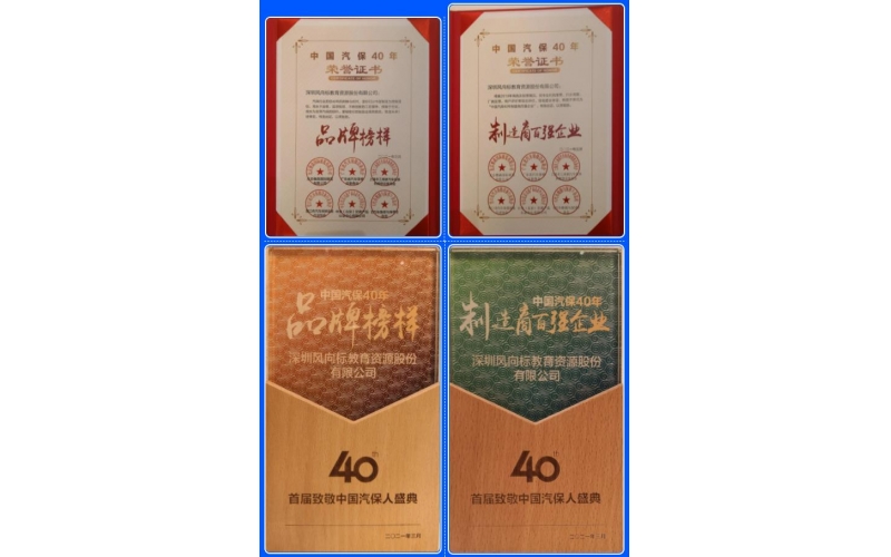 喜訊-風(fēng)向標(biāo)榮膺中國(guó)汽保40年“品牌榜樣”、“制造商百?gòu)?qiáng)企業(yè)”雙項(xiàng)榮譽(yù)