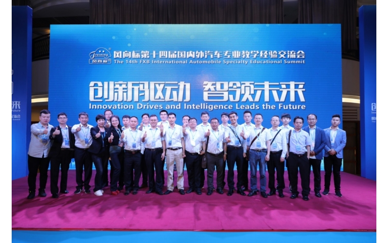 風(fēng)向標(biāo)第十四屆國內(nèi)外汽車專業(yè)教學(xué)經(jīng)驗(yàn)交流會圓滿成功