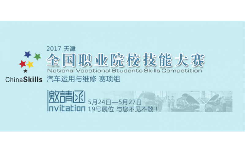 “風(fēng)向標(biāo)”賽項(xiàng)合作2017年全國職業(yè)院校技能大賽