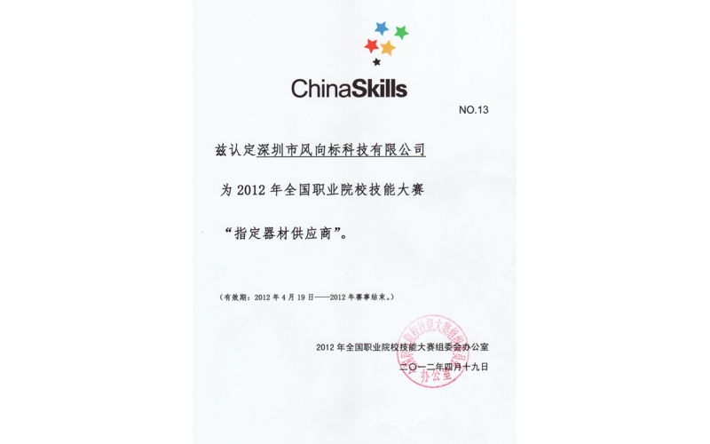 我公司榮獲2012年全國職業(yè)技能大賽指定器材供應(yīng)商