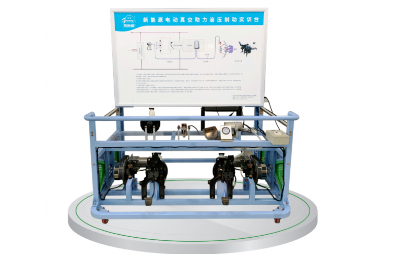 新能源汽車電動(dòng)真空助力液壓制動(dòng)實(shí)訓(xùn)臺(tái)
