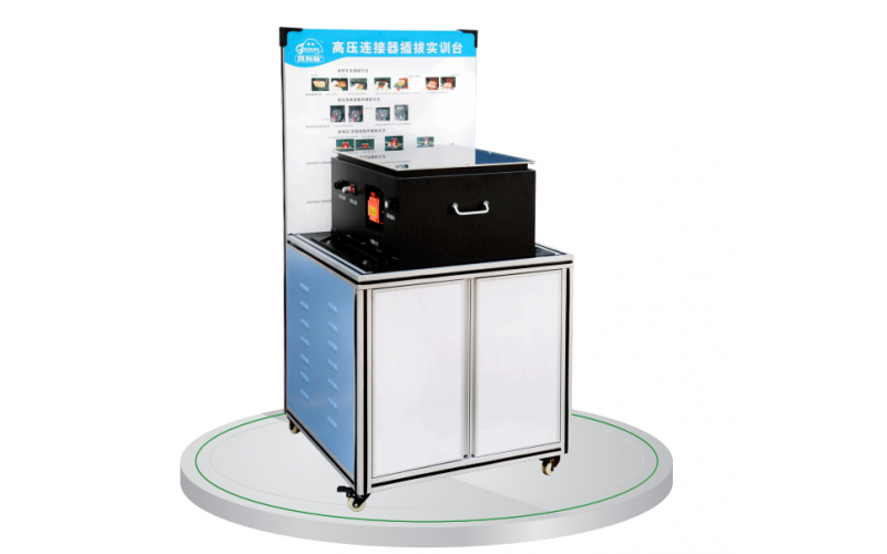 新能源汽車高壓連接器插拔實訓臺