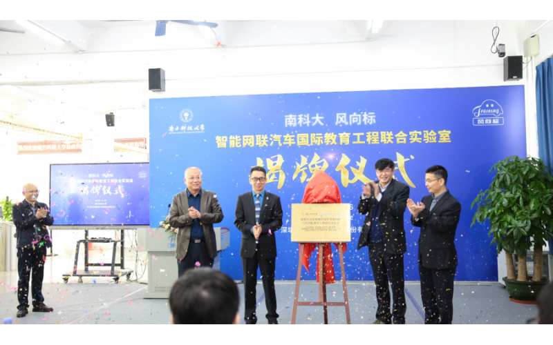 南科大-風向標智能網(wǎng)聯(lián)汽車國際教育工程聯(lián)合實驗室隆重揭牌！