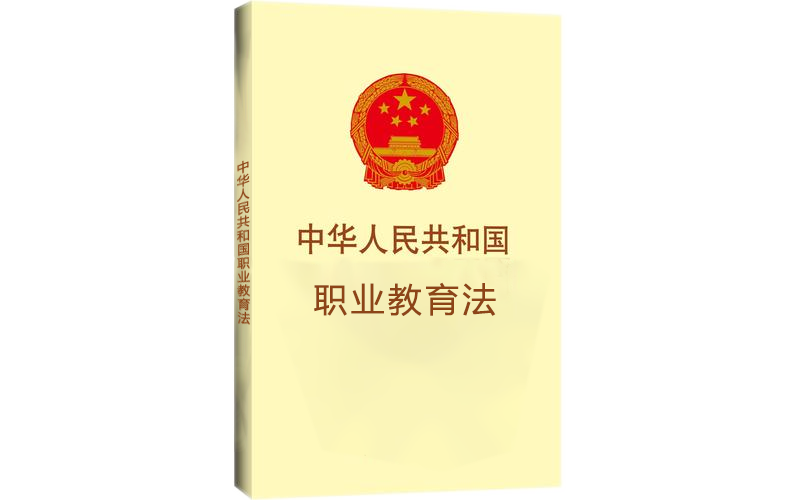 職業(yè)教育與普通教育同等地位，職教事業(yè)未來(lái)可期