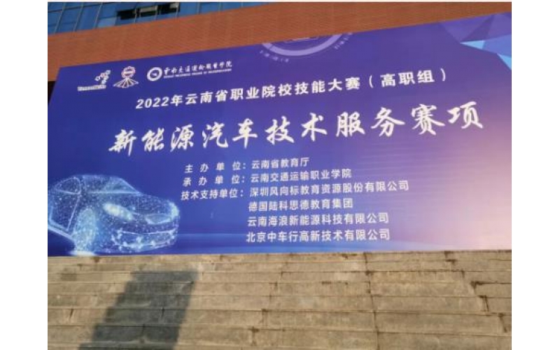 風(fēng)向標(biāo)助力2022年云南省職業(yè)院校技能大賽