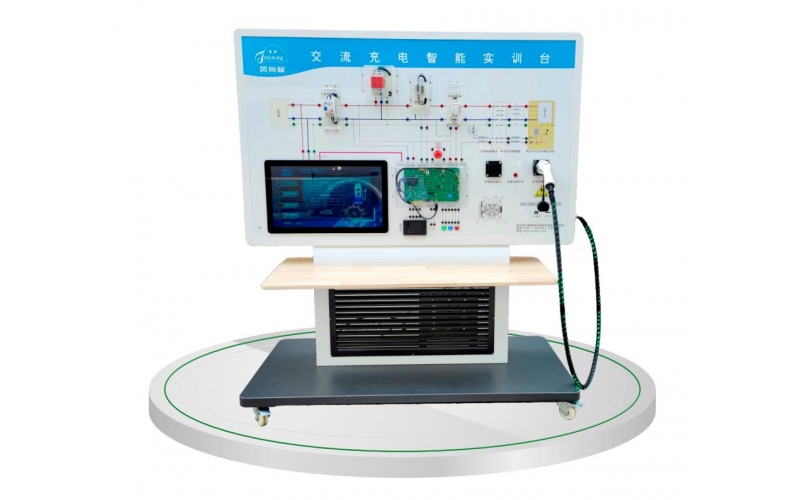 交流智能充電系統(tǒng)實(shí)訓(xùn)臺(tái)