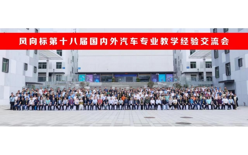 風(fēng)向標(biāo)第十八屆國內(nèi)外汽車專業(yè)教學(xué)經(jīng)驗(yàn)交流會(huì)圓滿成功