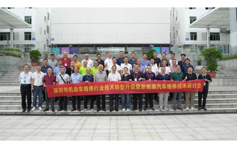 深圳市機動車維修行業(yè)技術轉(zhuǎn)型升級暨新能源汽車維修技術研討會圓滿成功
