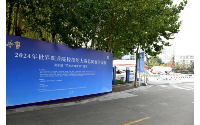 職業(yè)教育走向世界，風(fēng)向標(biāo)助力2024年世界職業(yè)院校技能大賽成功舉辦