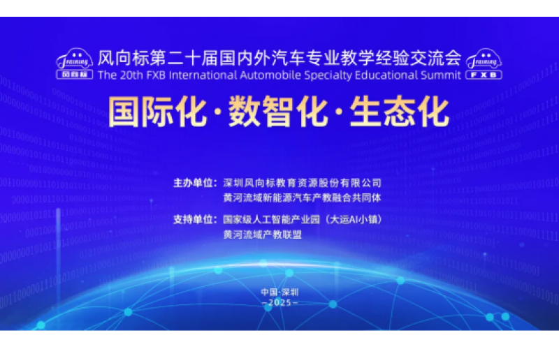 風(fēng)向標(biāo)第二十屆國(guó)內(nèi)外汽車(chē)專業(yè)教學(xué)經(jīng)驗(yàn)交流會(huì)精彩回顧
