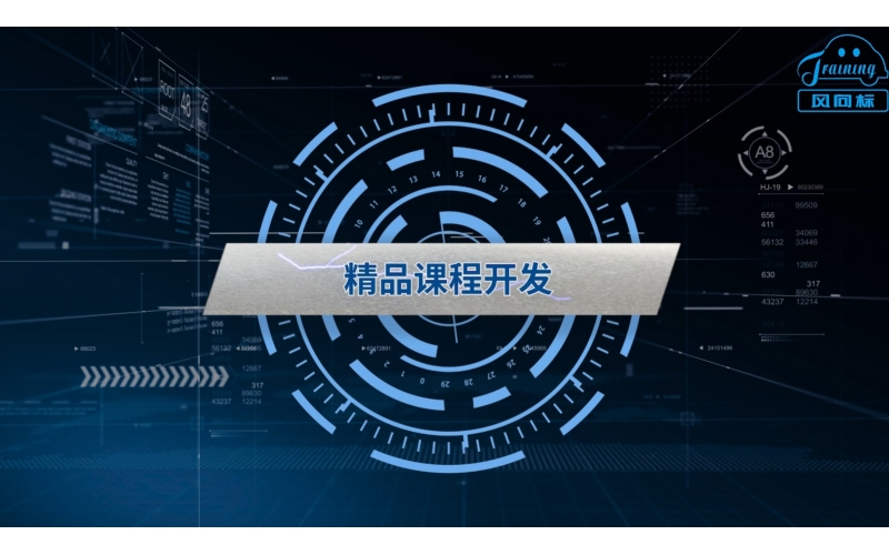 精品課程開發(fā)